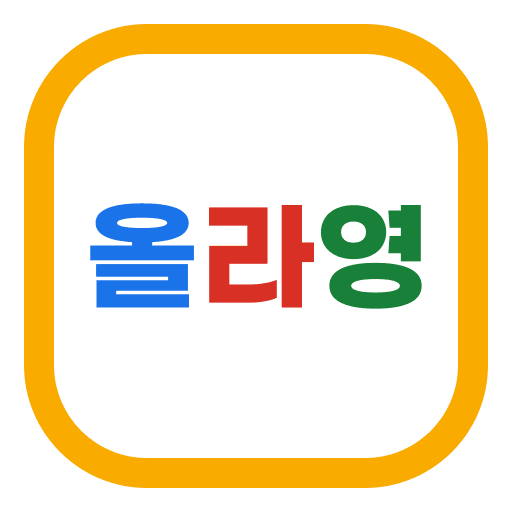 올라영
