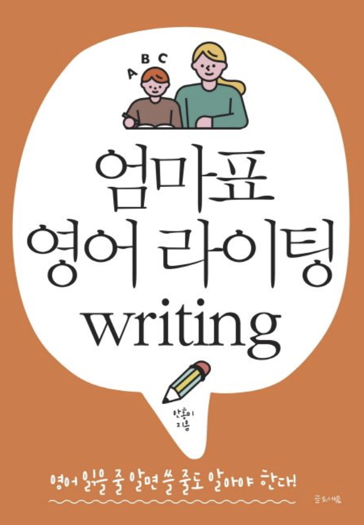 엄마표 영어 라이팅(Writing) 